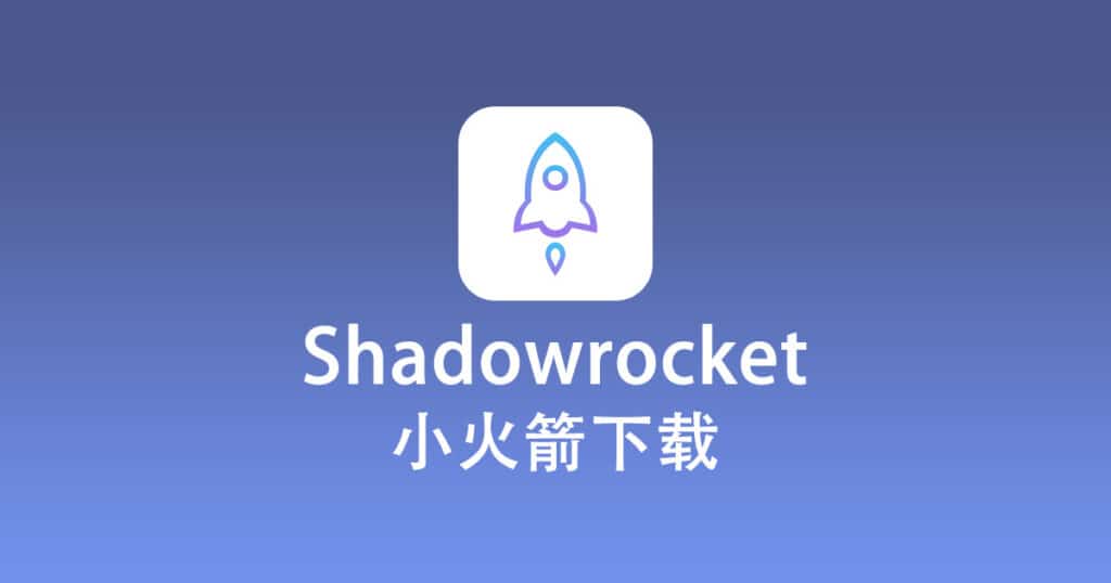 Shadowrocket小火箭下载
